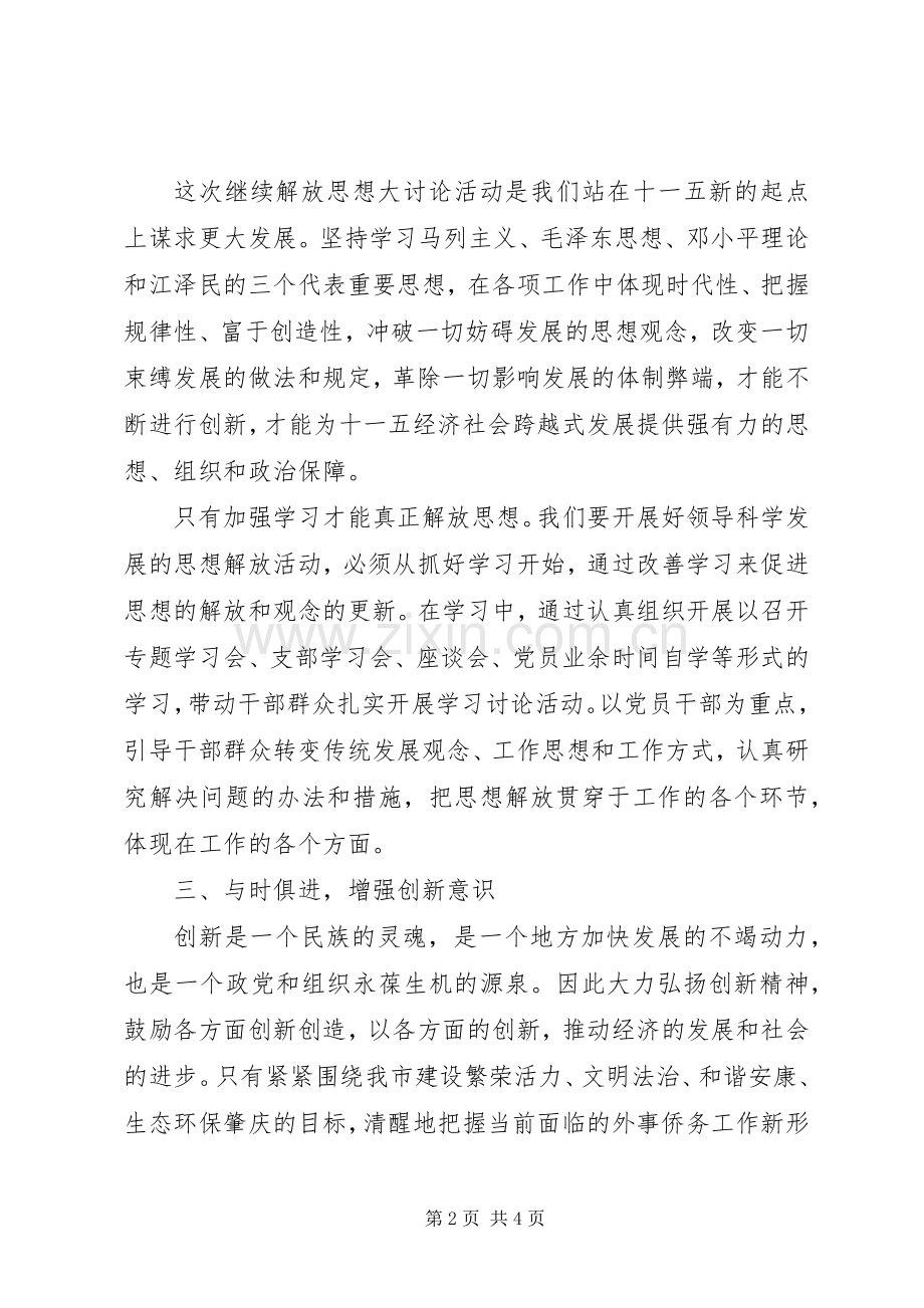 继续解放思想活动心得体会.docx_第2页