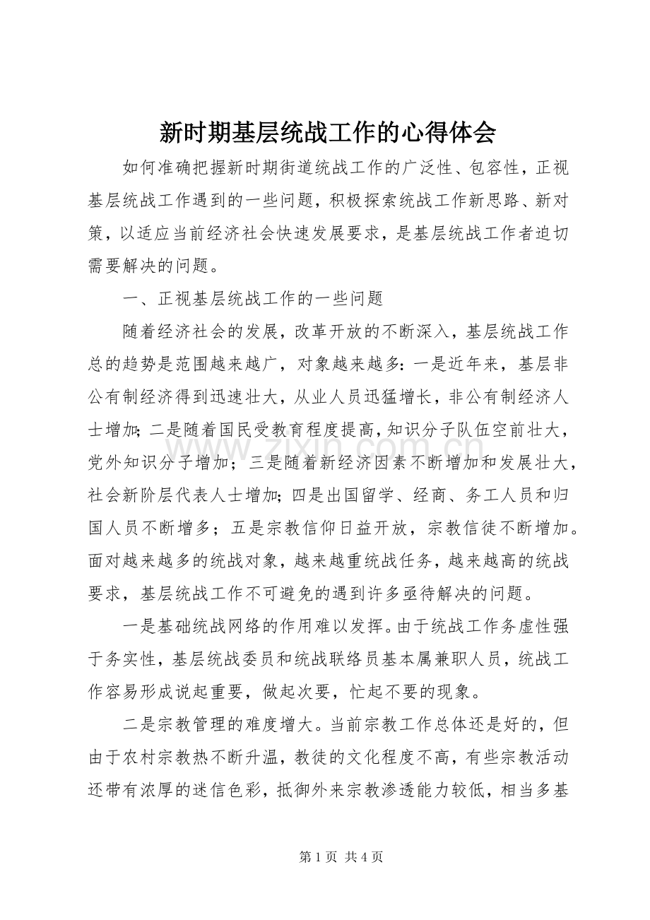新时期基层统战工作的心得体会.docx_第1页