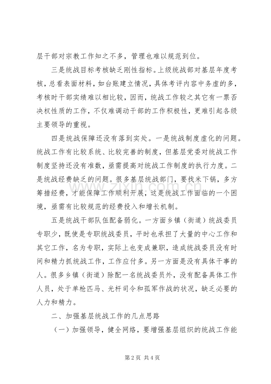 新时期基层统战工作的心得体会.docx_第2页