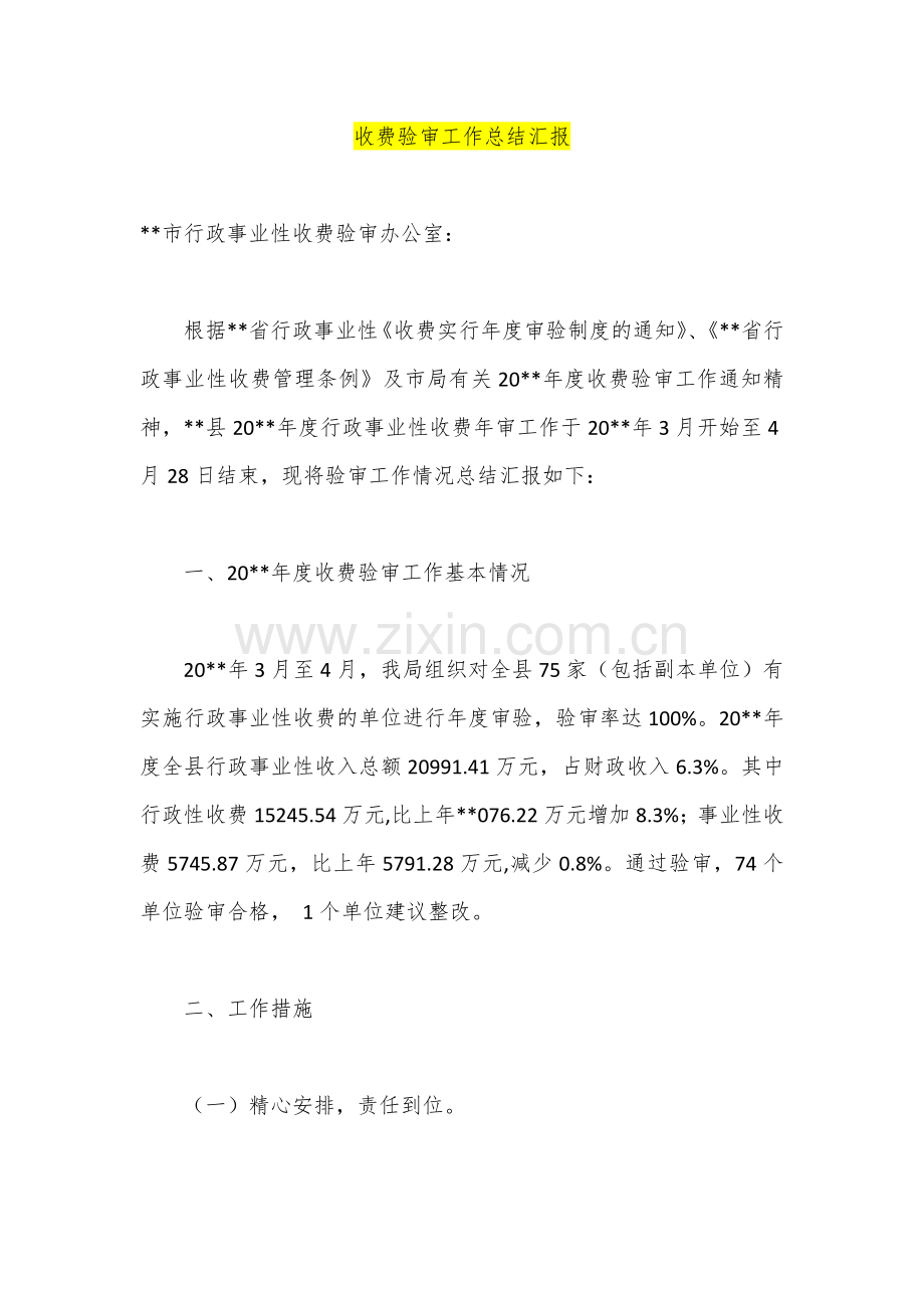 收费验审工作总结汇报.docx_第1页