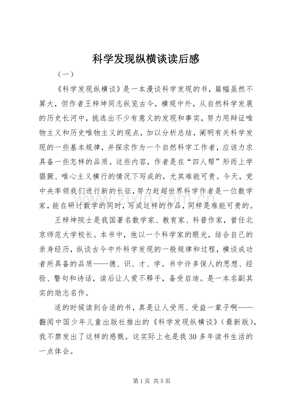 科学发现纵横谈读后感.docx_第1页