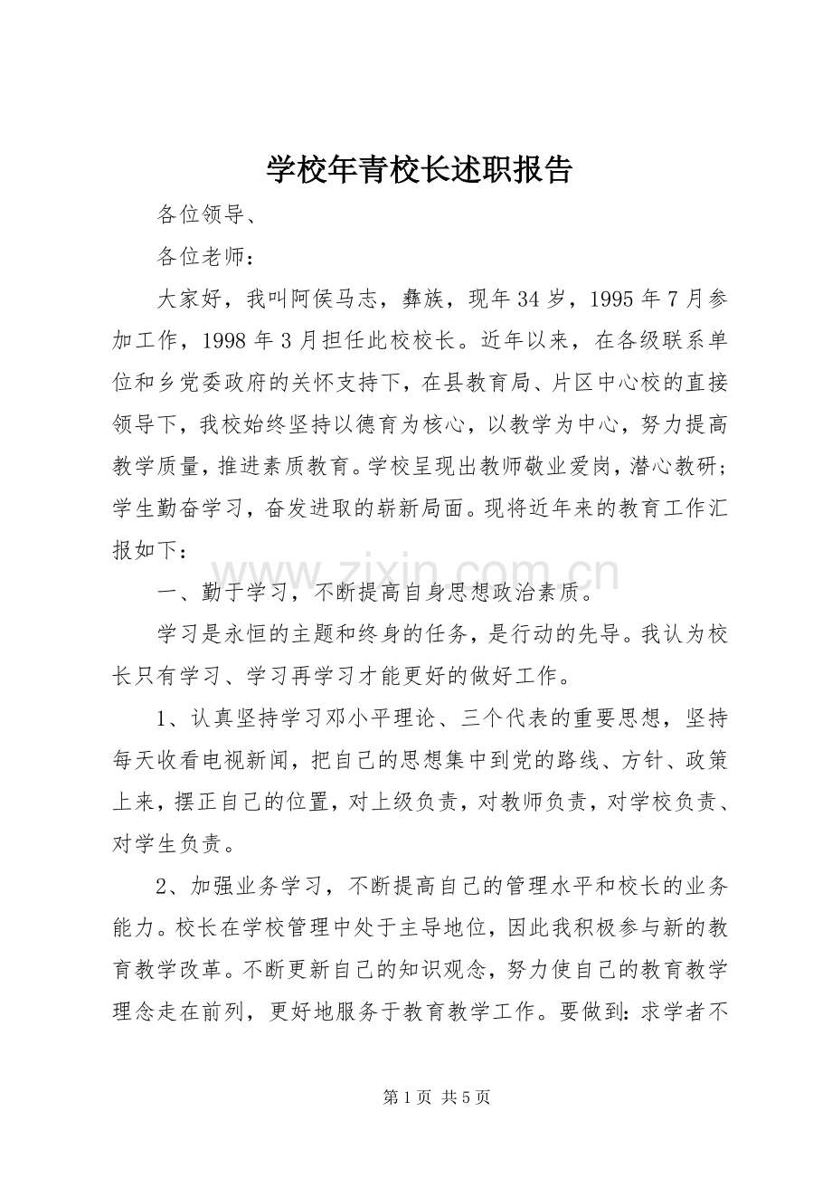 学校年青校长述职报告.docx_第1页