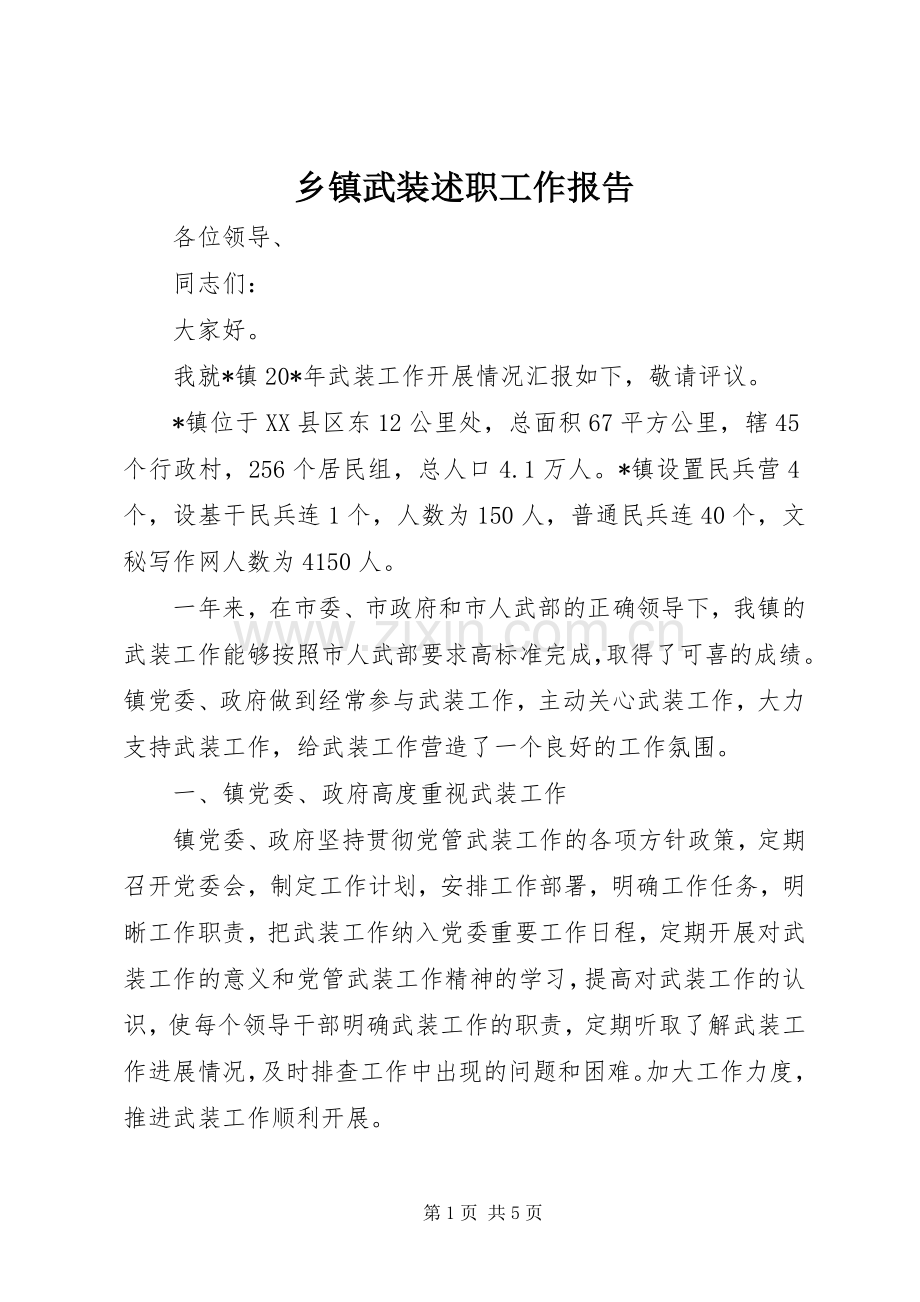 乡镇武装述职工作报告.docx_第1页