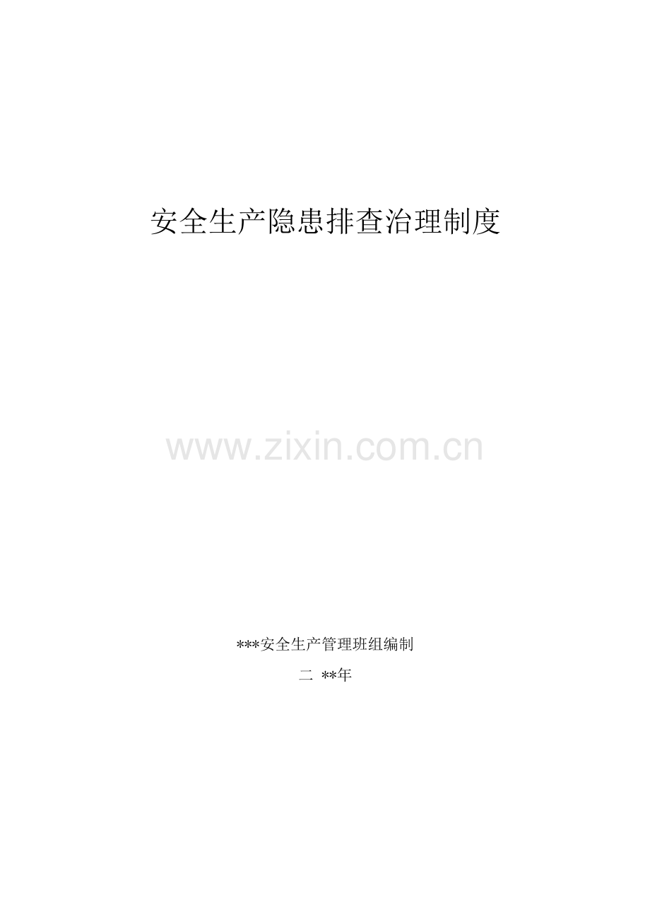 安全生产隐患排查治理制度.docx_第1页