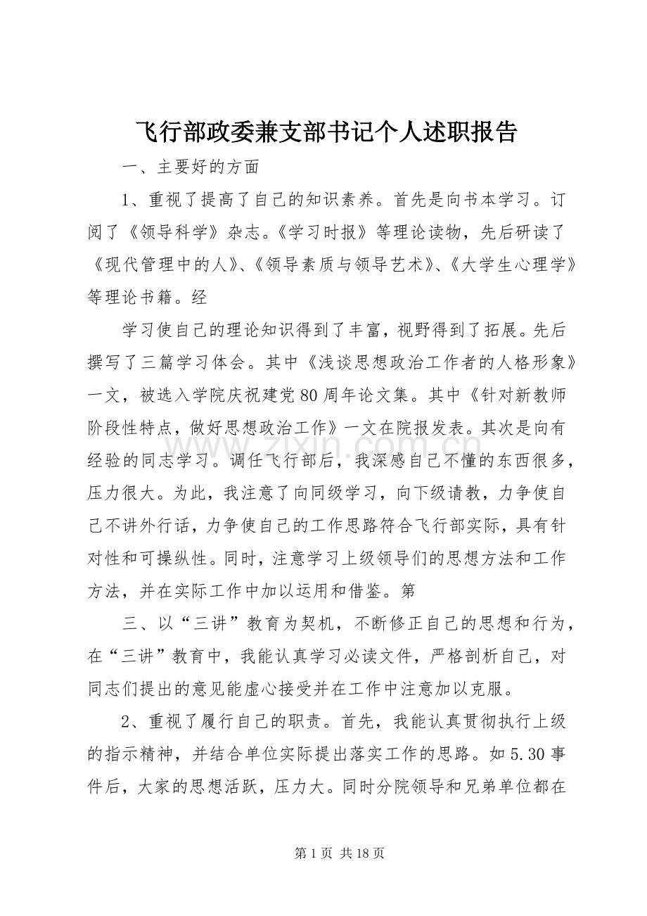 飞行部政委兼支部书记个人述职报告.docx_第1页