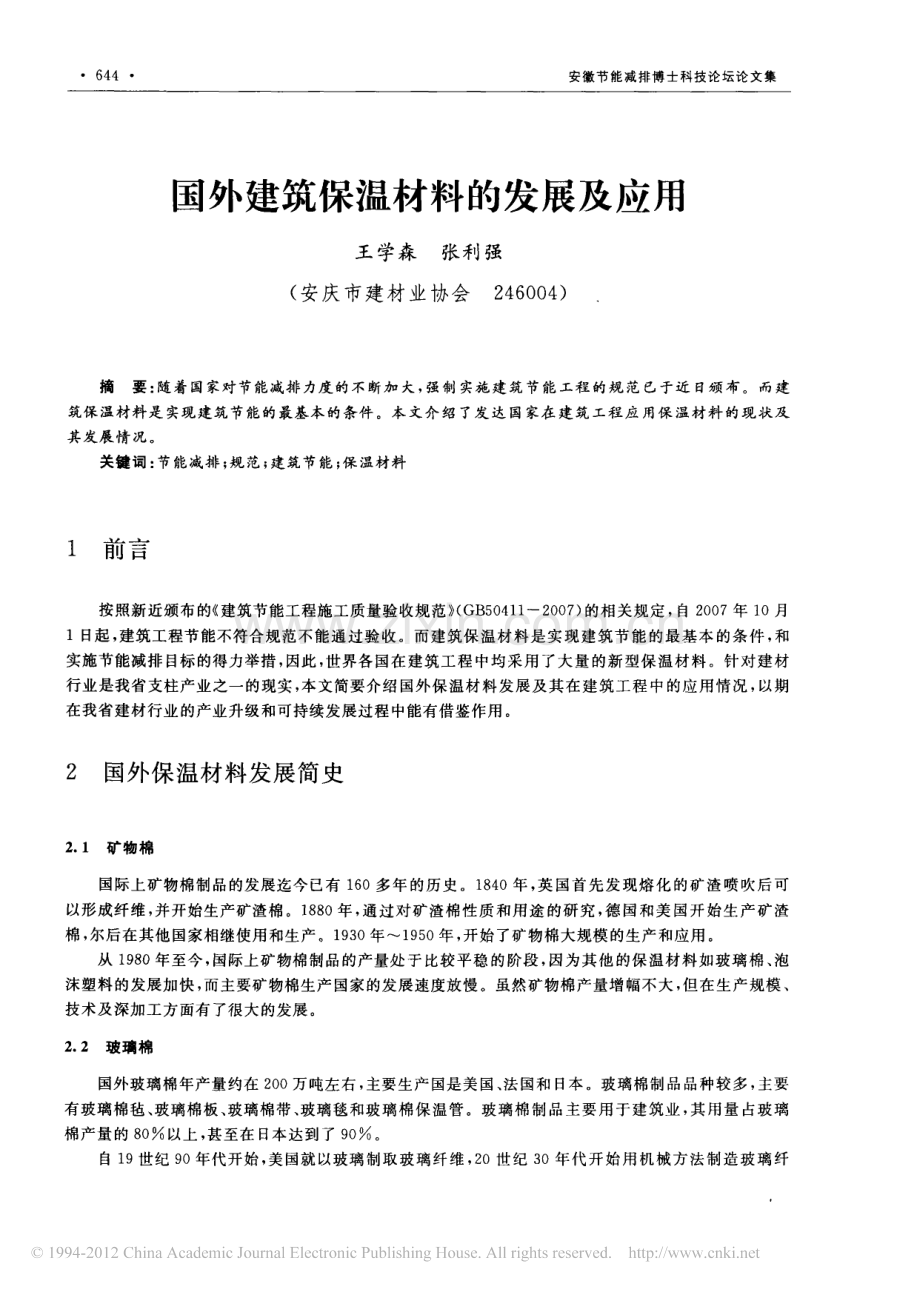 国外建筑保温材料的发展及应用.pdf_第1页