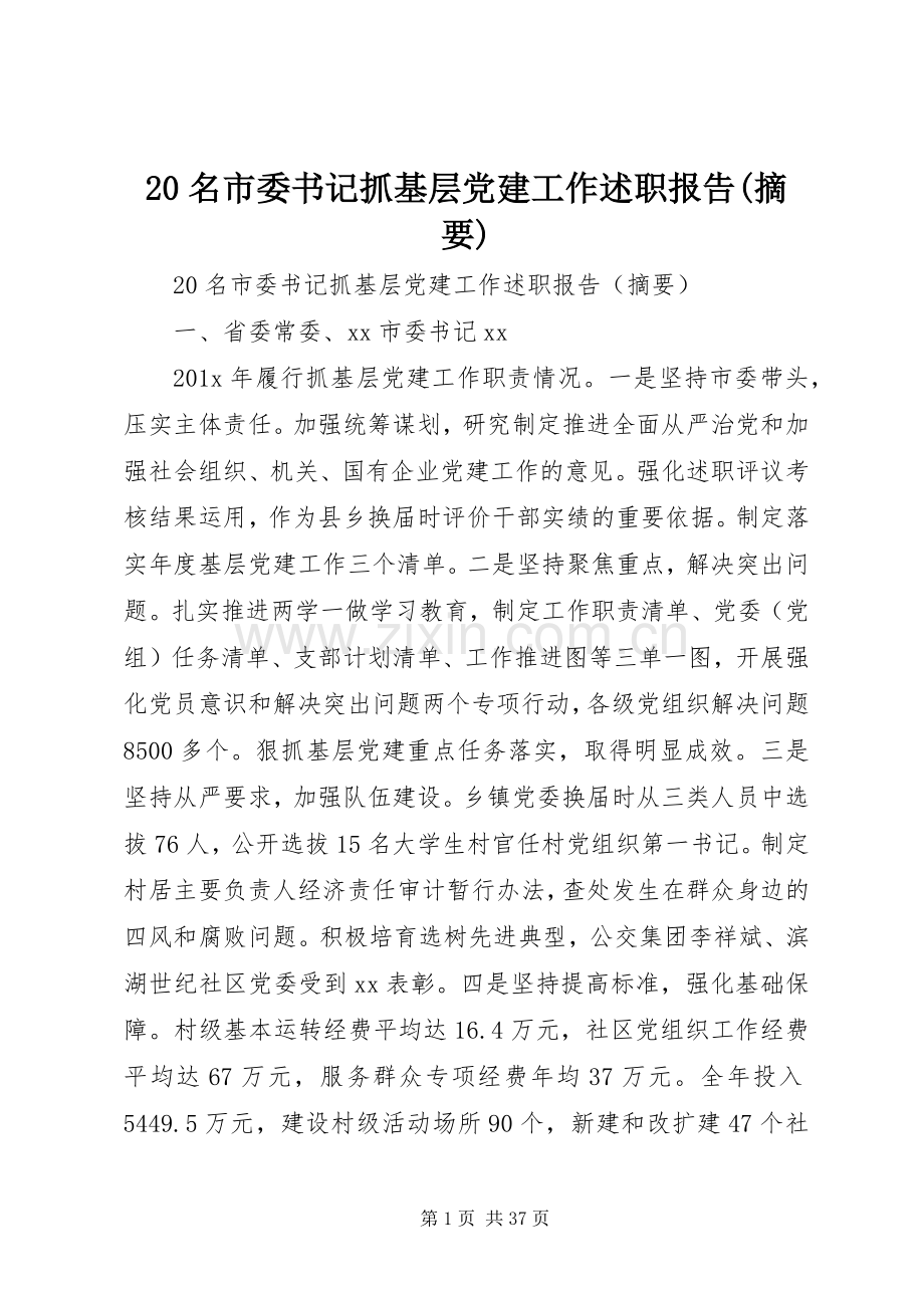 20名市委书记抓基层党建工作述职报告(摘要).docx_第1页