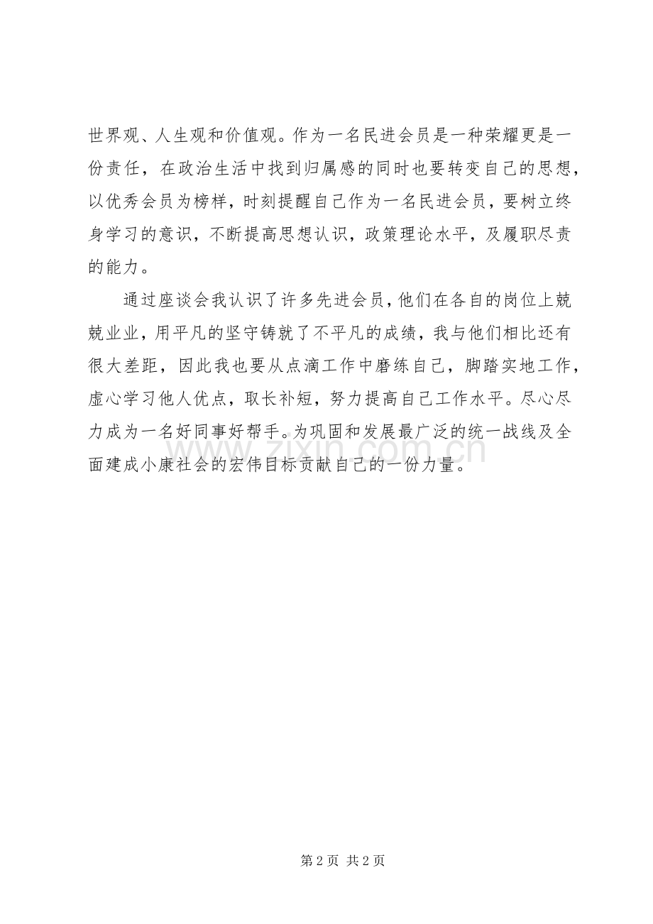 民进区委会思想政治教育培训心得体会.docx_第2页