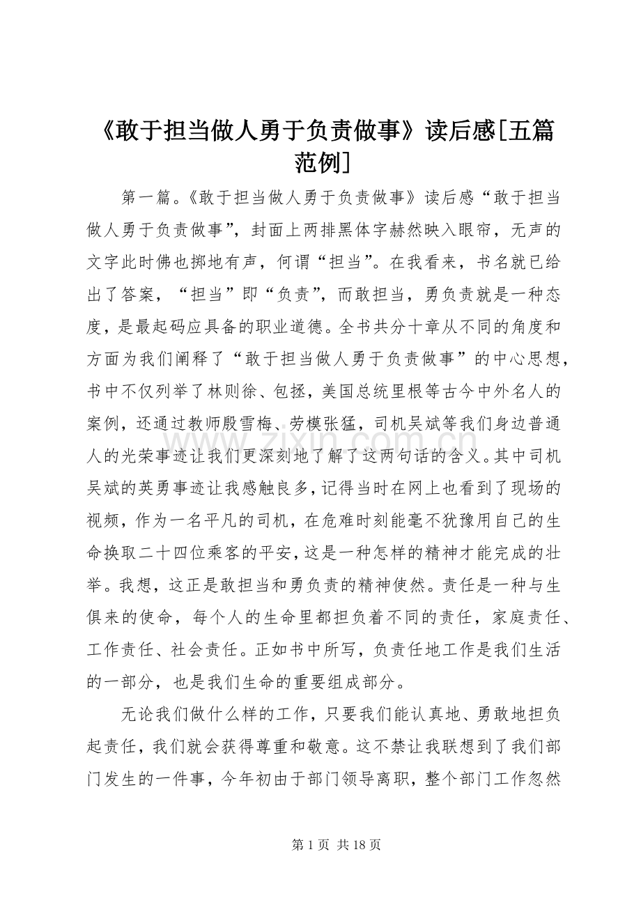 《敢于担当做人勇于负责做事》读后感[五篇范例].docx_第1页