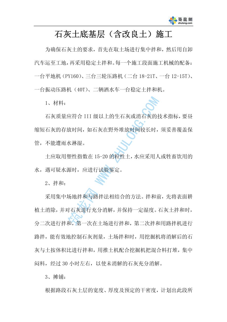 石灰土底基层(含改良土)施工.pdf_第1页
