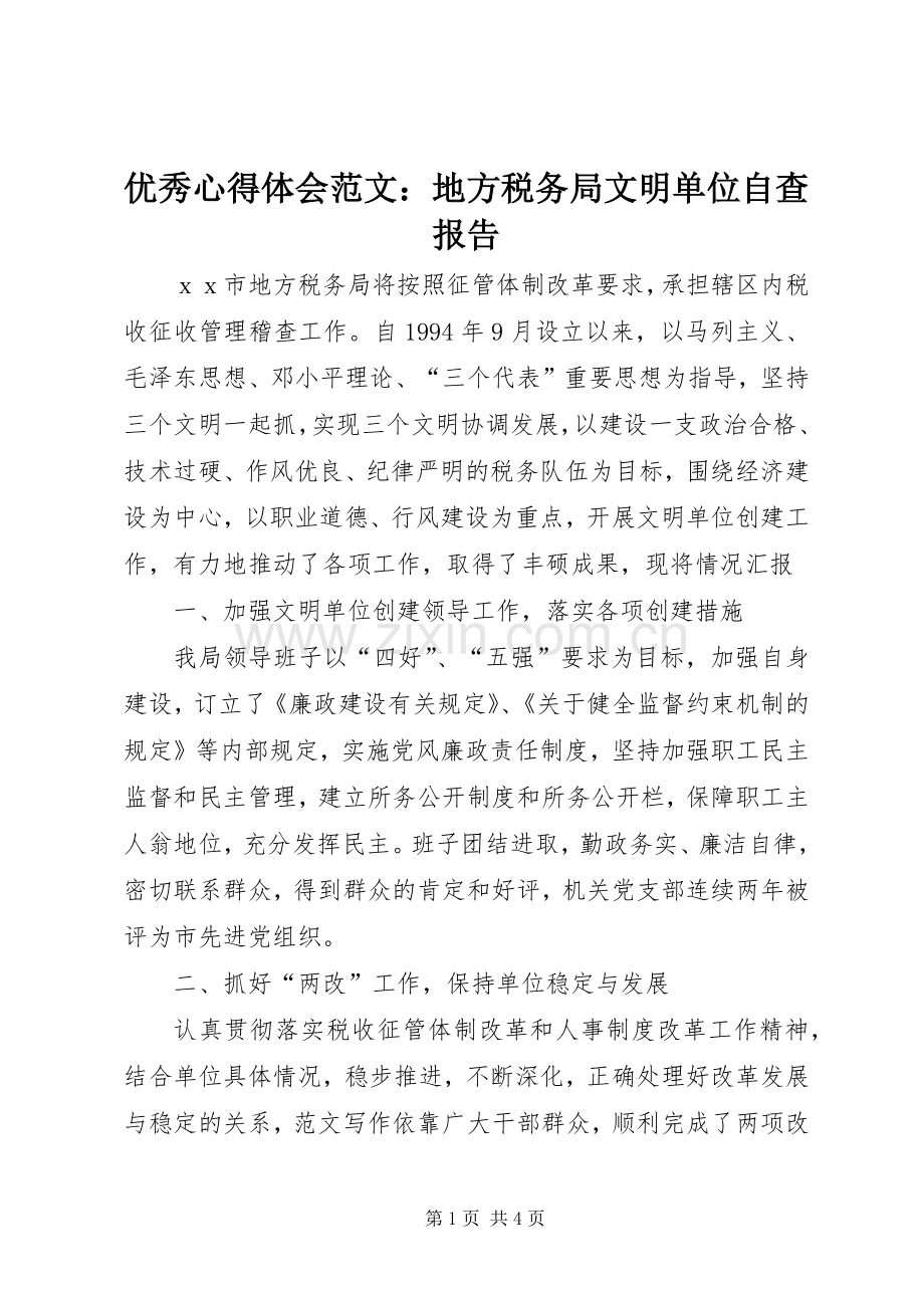 优秀心得体会范文：地方税务局文明单位自查报告.docx_第1页