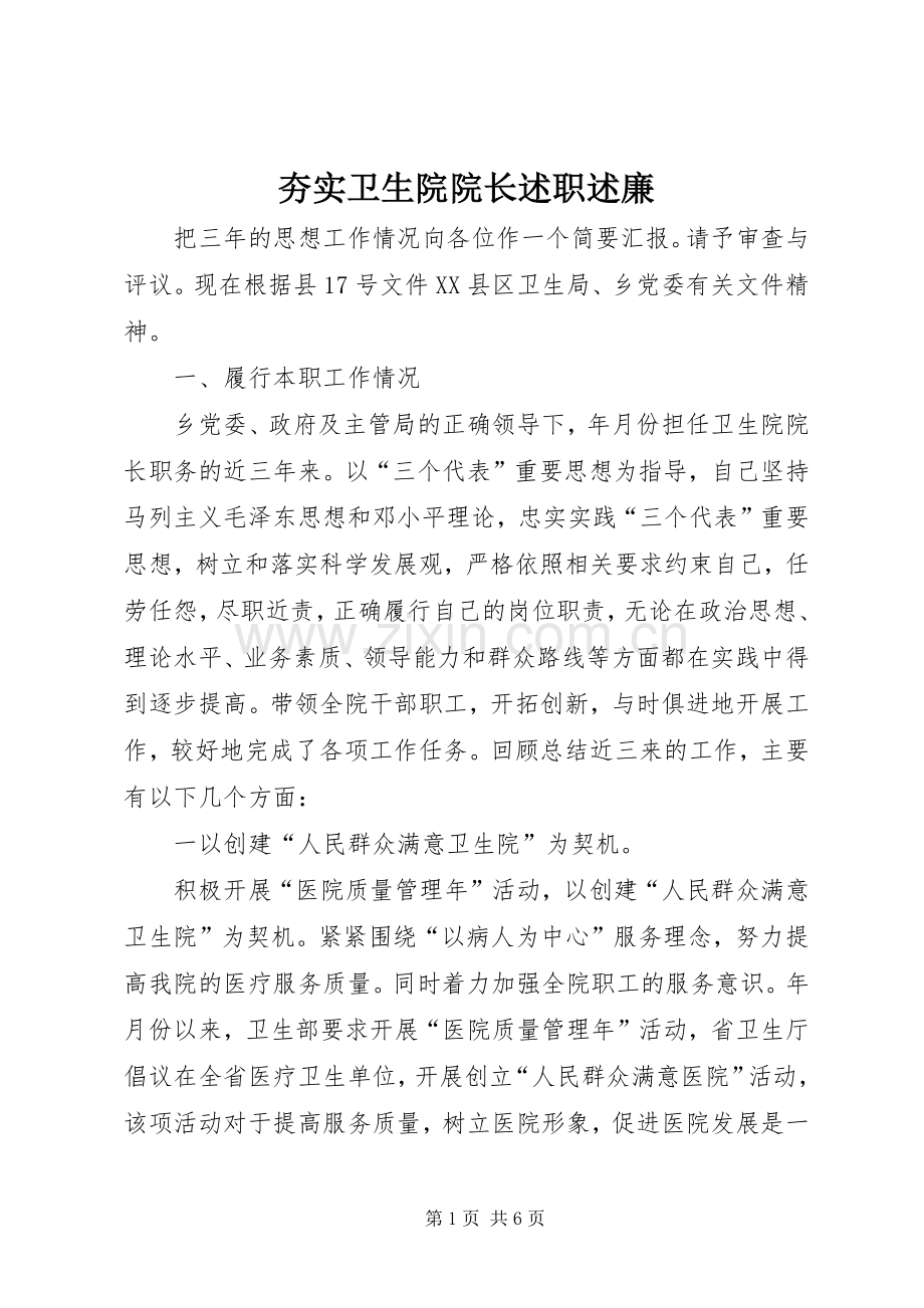 夯实卫生院院长述职述廉.docx_第1页