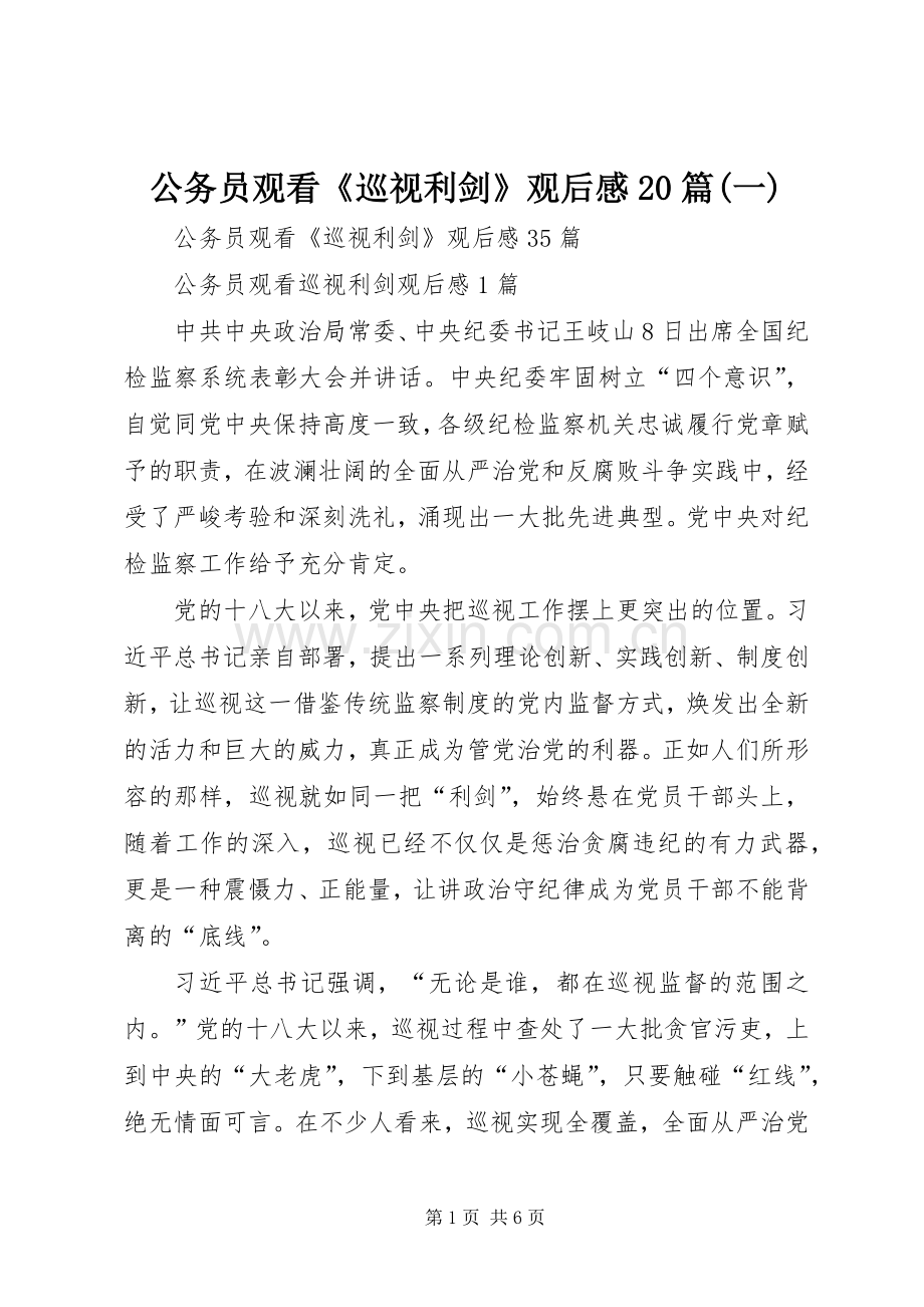 公务员观看《巡视利剑》观后感20篇(一).docx_第1页
