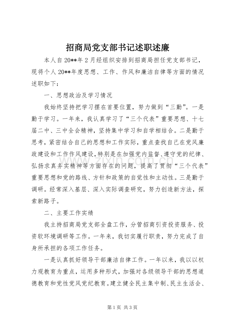 招商局党支部书记述职述廉.docx_第1页