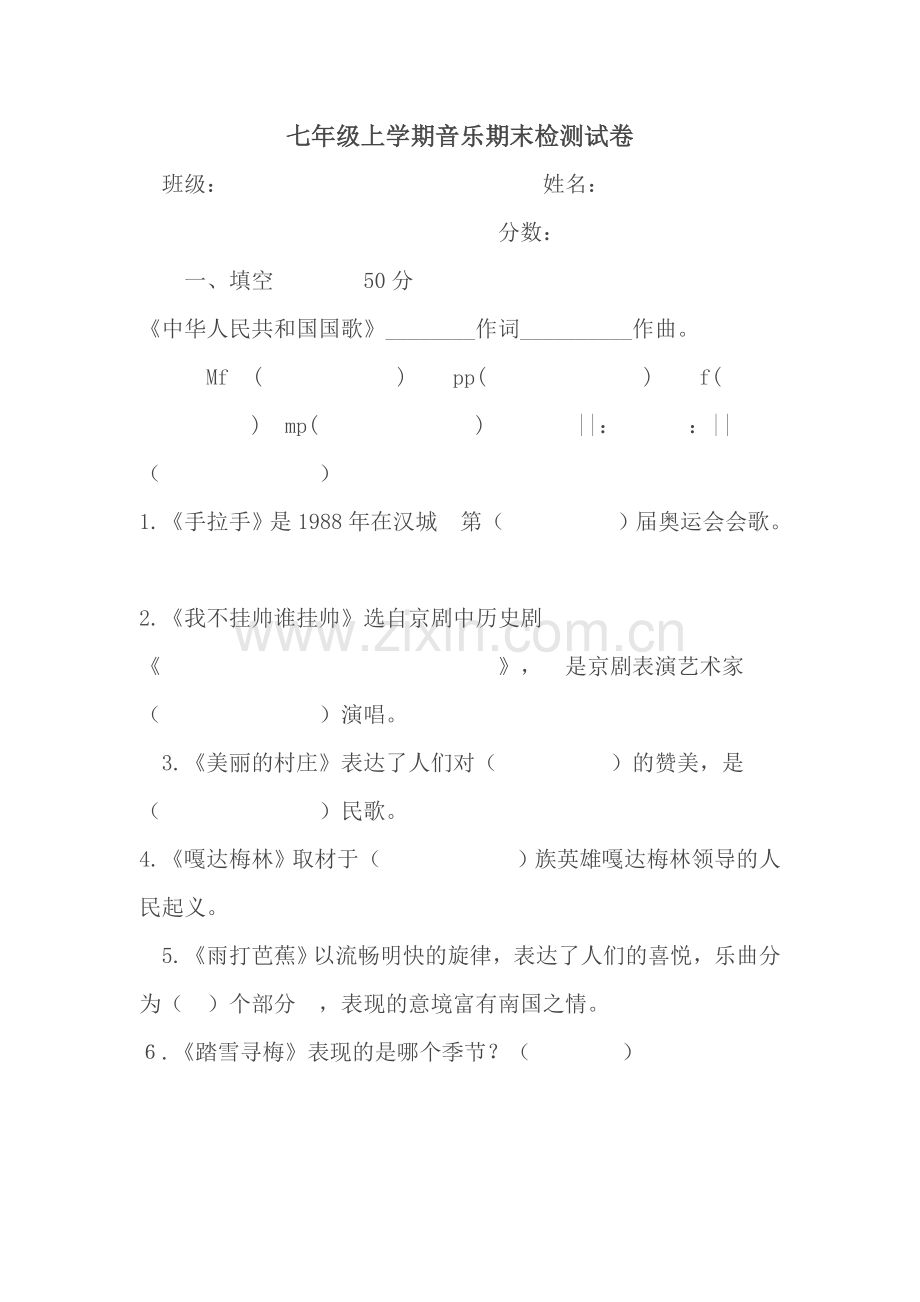 七年级上学期音乐期末检测试卷.doc_第1页