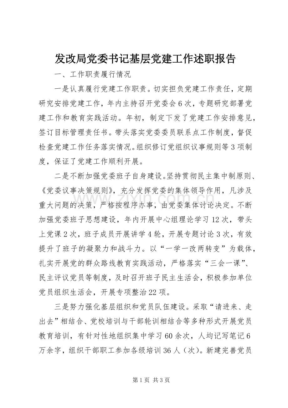 发改局党委书记基层党建工作述职报告.docx_第1页