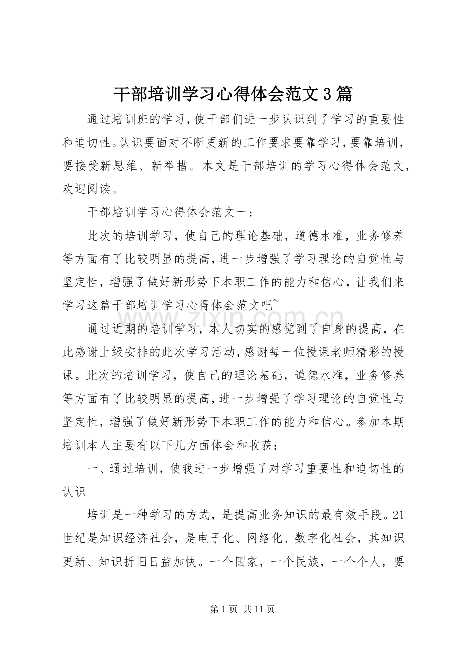 干部培训学习心得体会范文3篇.docx_第1页