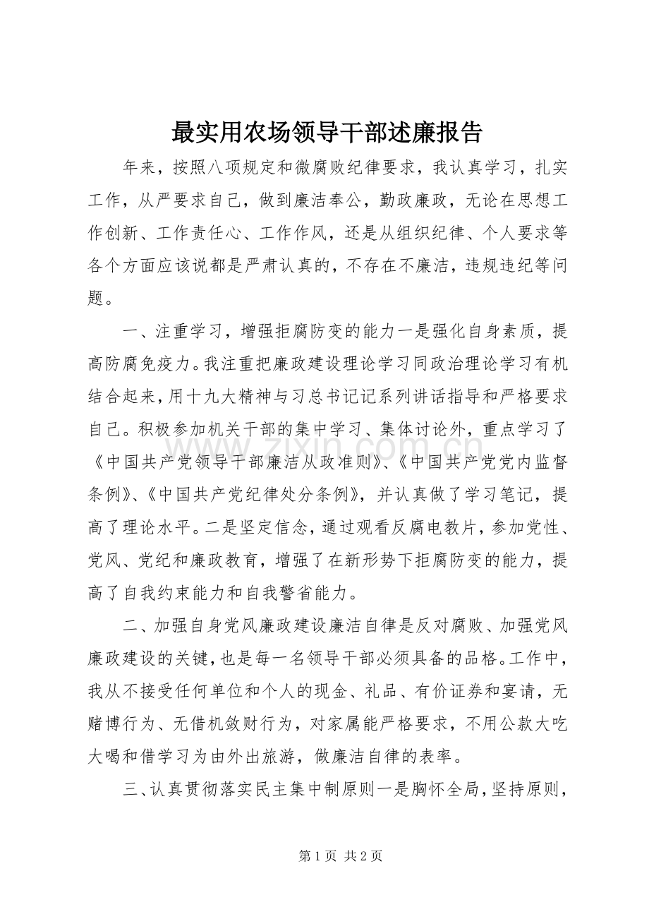 最实用农场领导干部述廉报告.docx_第1页