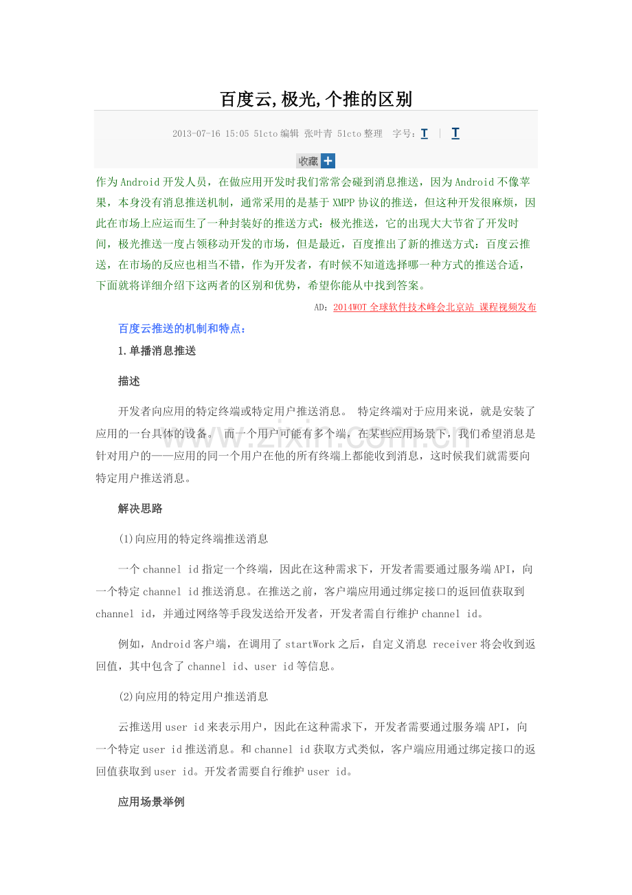 百度云,极光,个推之间的区别.docx_第1页