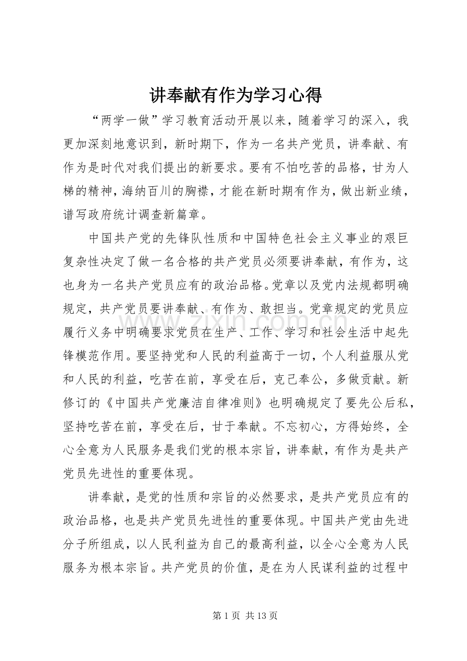 讲奉献有作为学习心得.docx_第1页