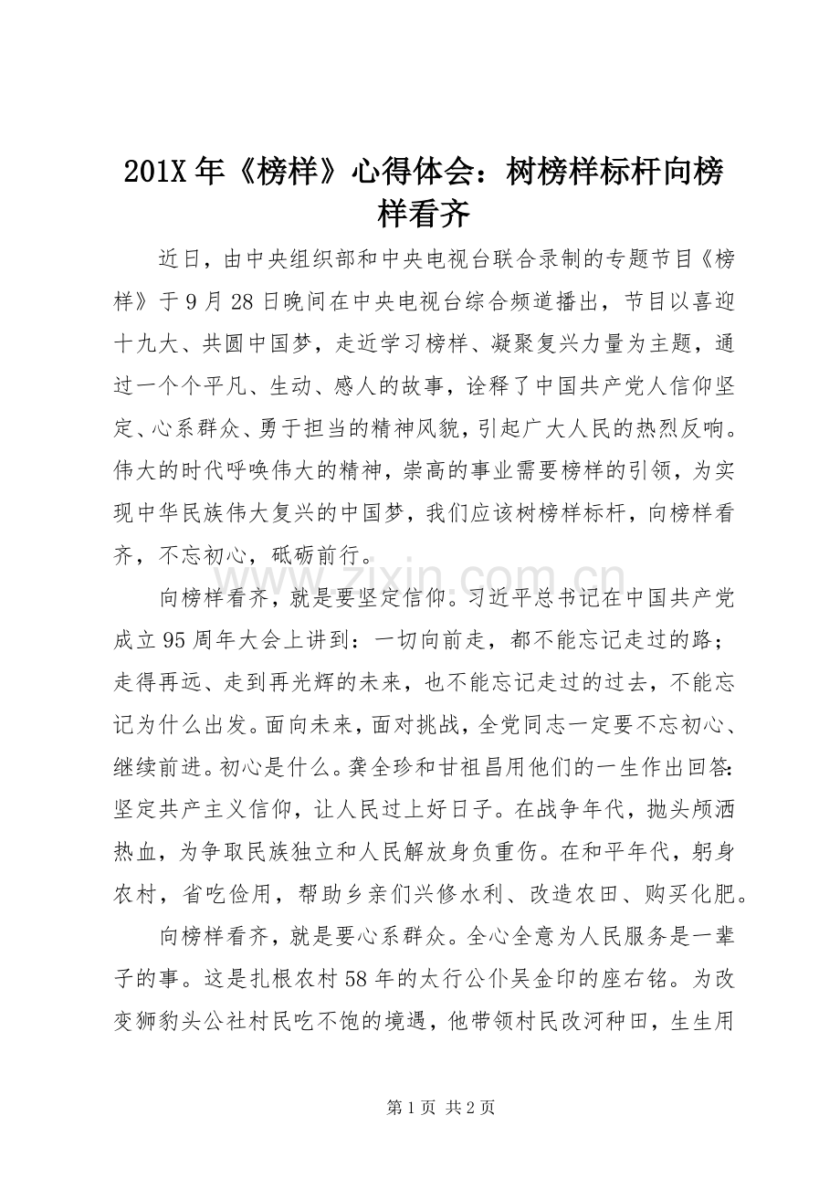 201X年《榜样》心得体会：树榜样标杆向榜样看齐.docx_第1页