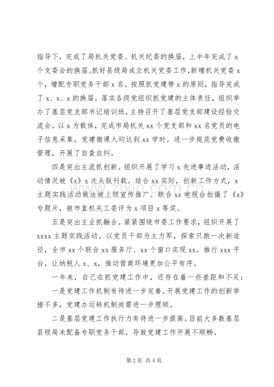 机关党委书记XX年抓党建工作述职报告.docx_第2页