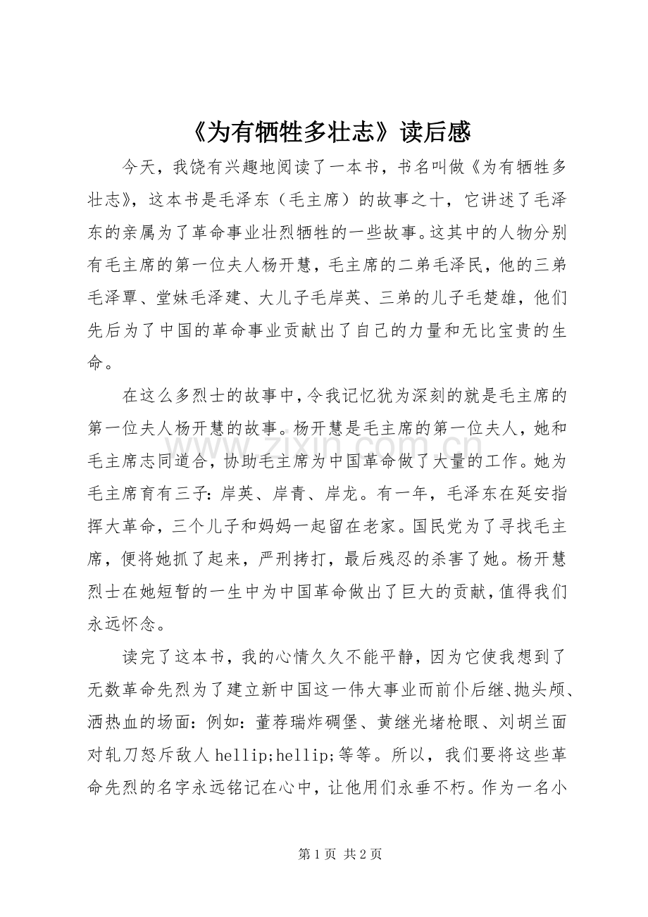 《为有牺牲多壮志》读后感.docx_第1页
