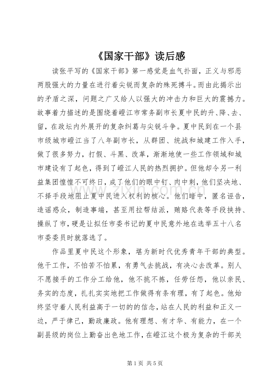 《国家干部》读后感.docx_第1页