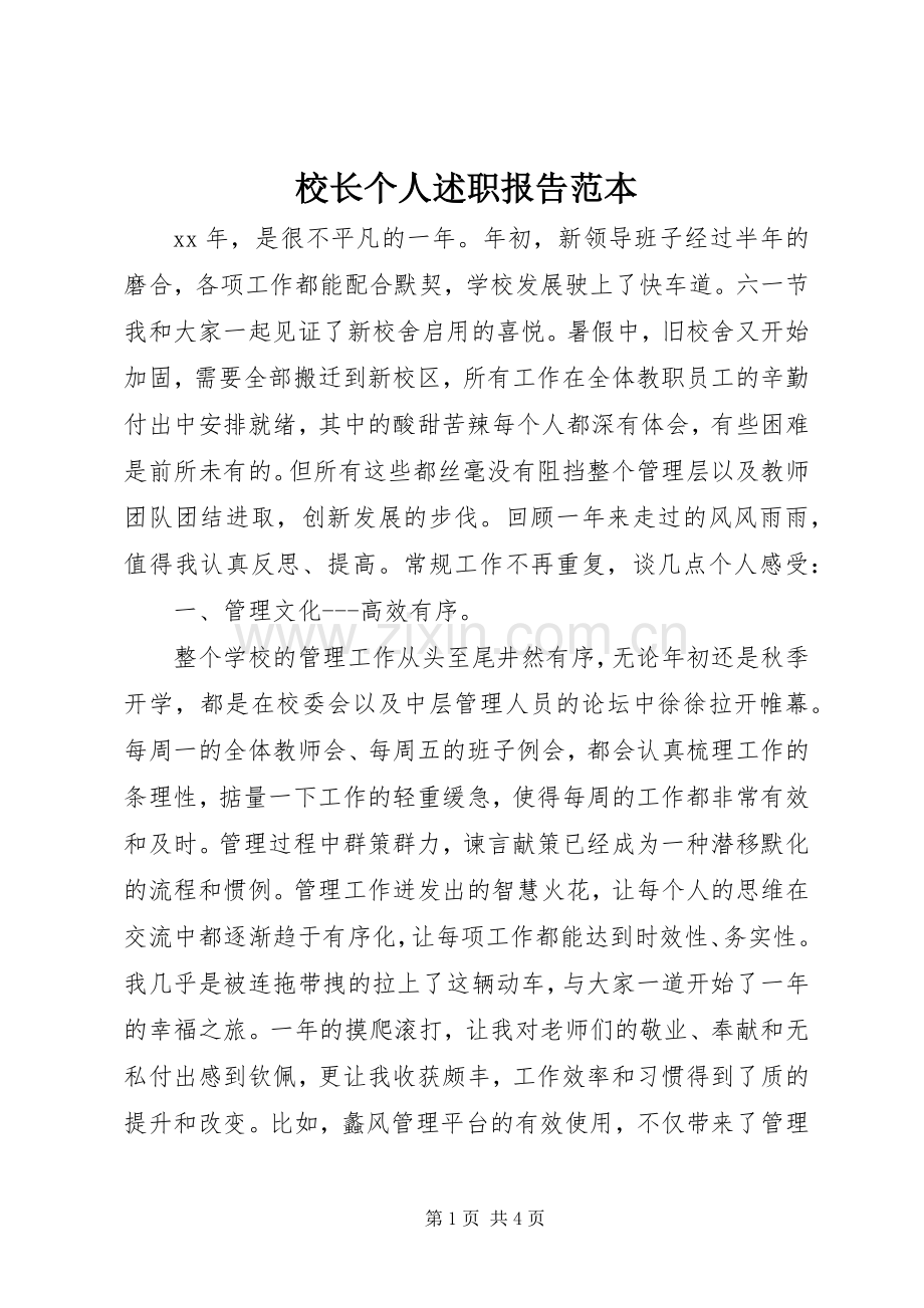 校长个人述职报告范本.docx_第1页
