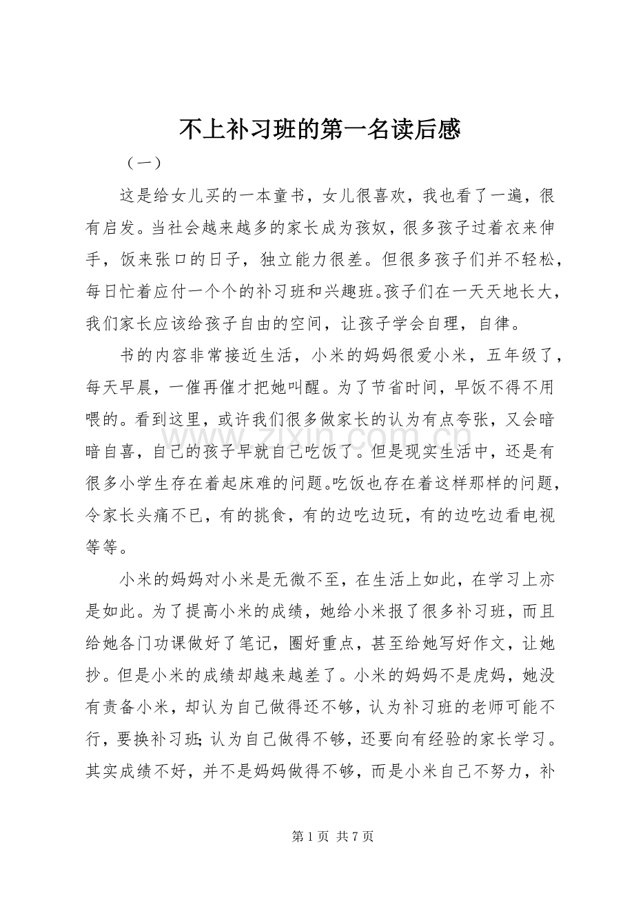 不上补习班的第一名读后感.docx_第1页