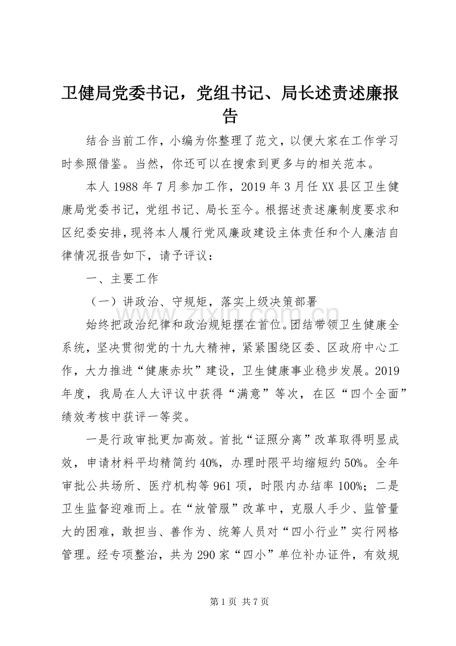 卫健局党委书记党组书记、局长述责述廉报告.docx_第1页