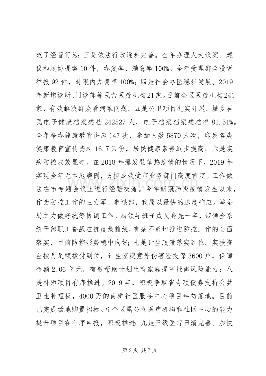 卫健局党委书记党组书记、局长述责述廉报告.docx_第2页