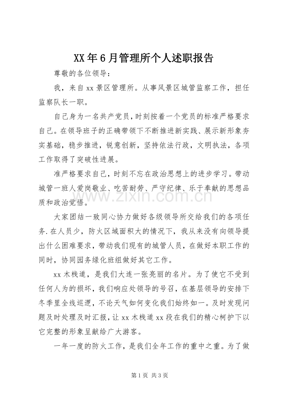 XX年6月管理所个人述职报告.docx_第1页