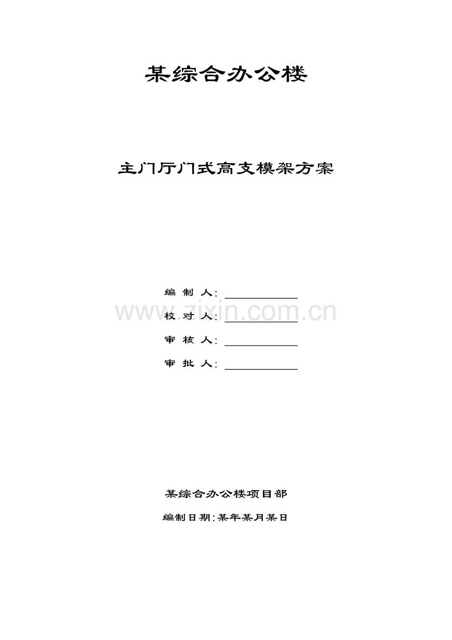 某综合办公楼门厅施工方案.doc_第1页