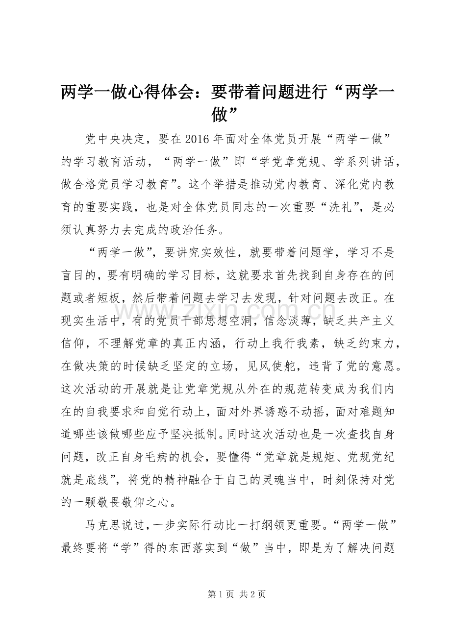两学一做心得体会：要带着问题进行“两学一做”.docx_第1页
