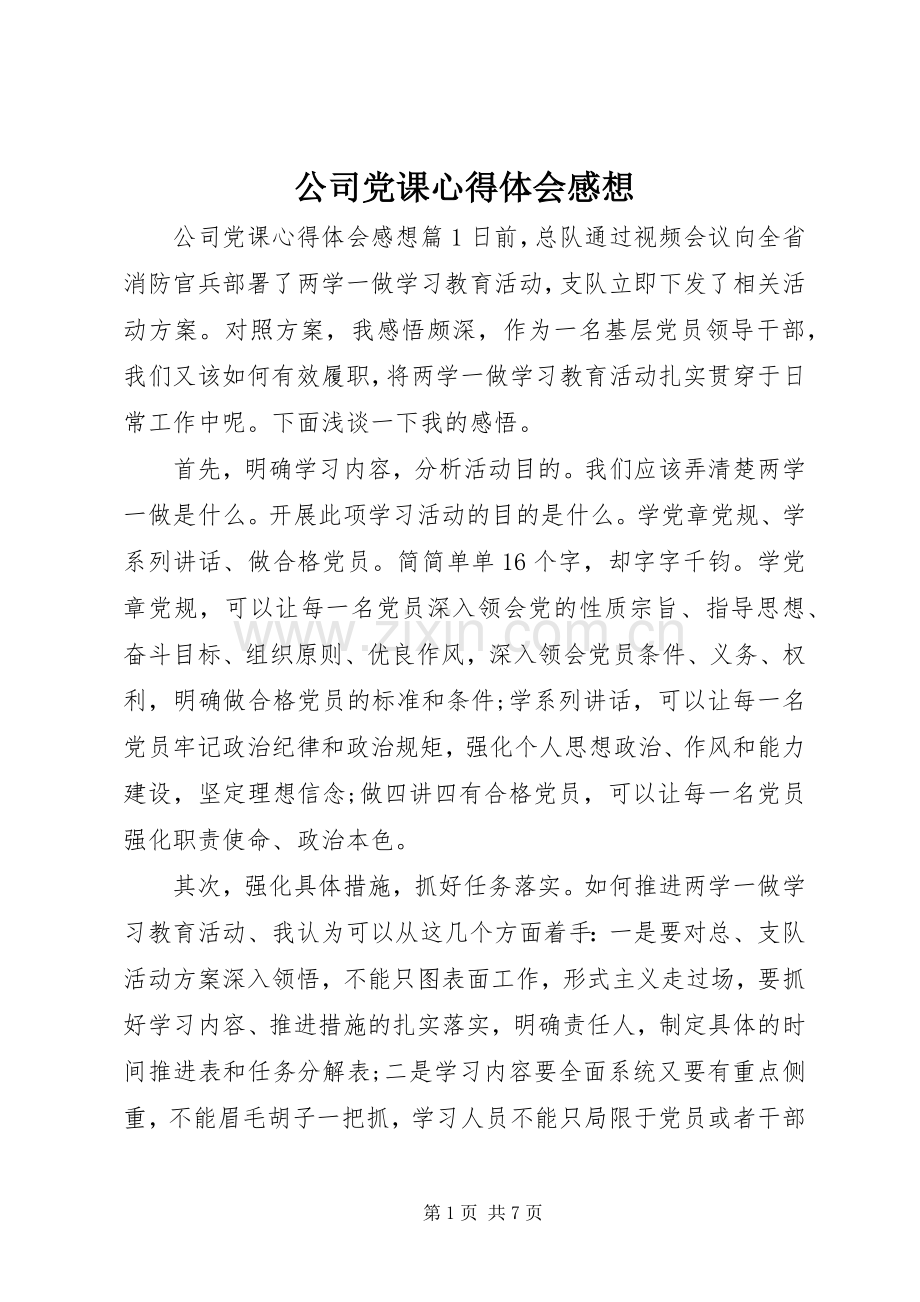 公司党课心得体会感想.docx_第1页