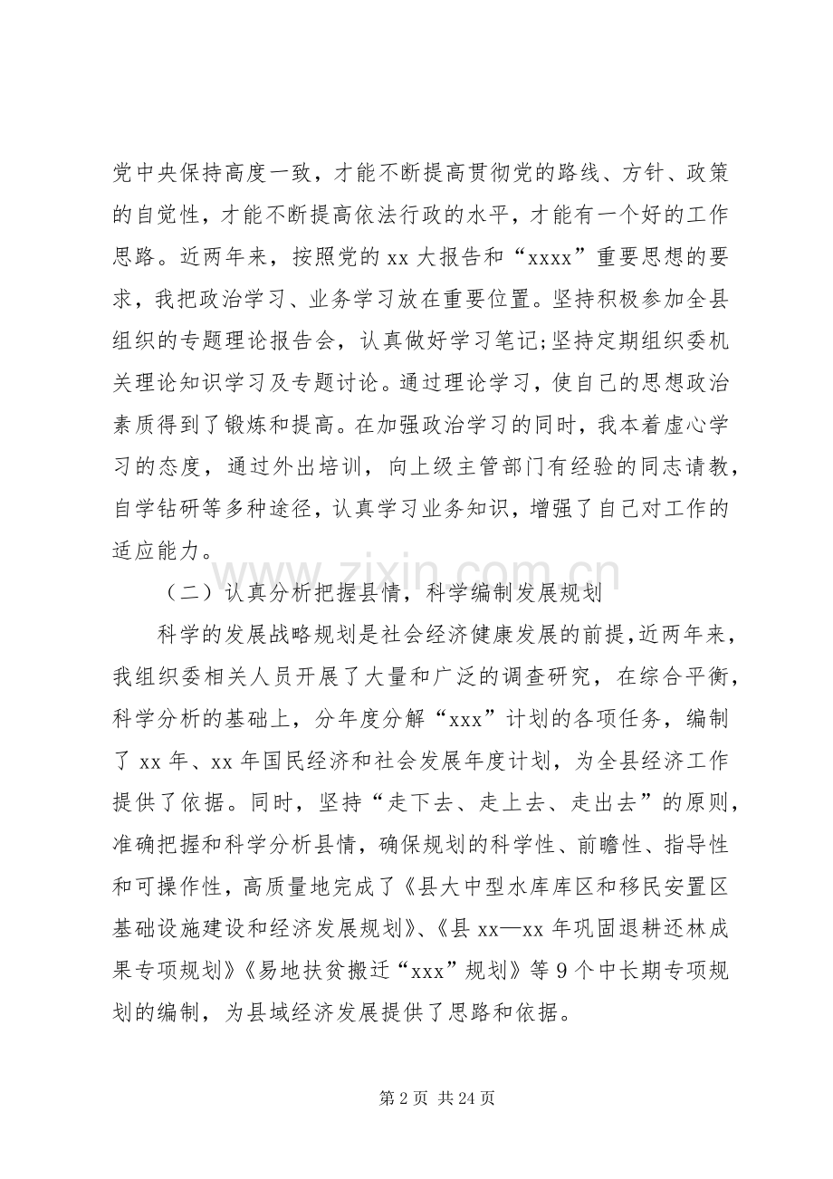 XX年县发展改革委员会主任严于律己述职述廉报告.docx_第2页