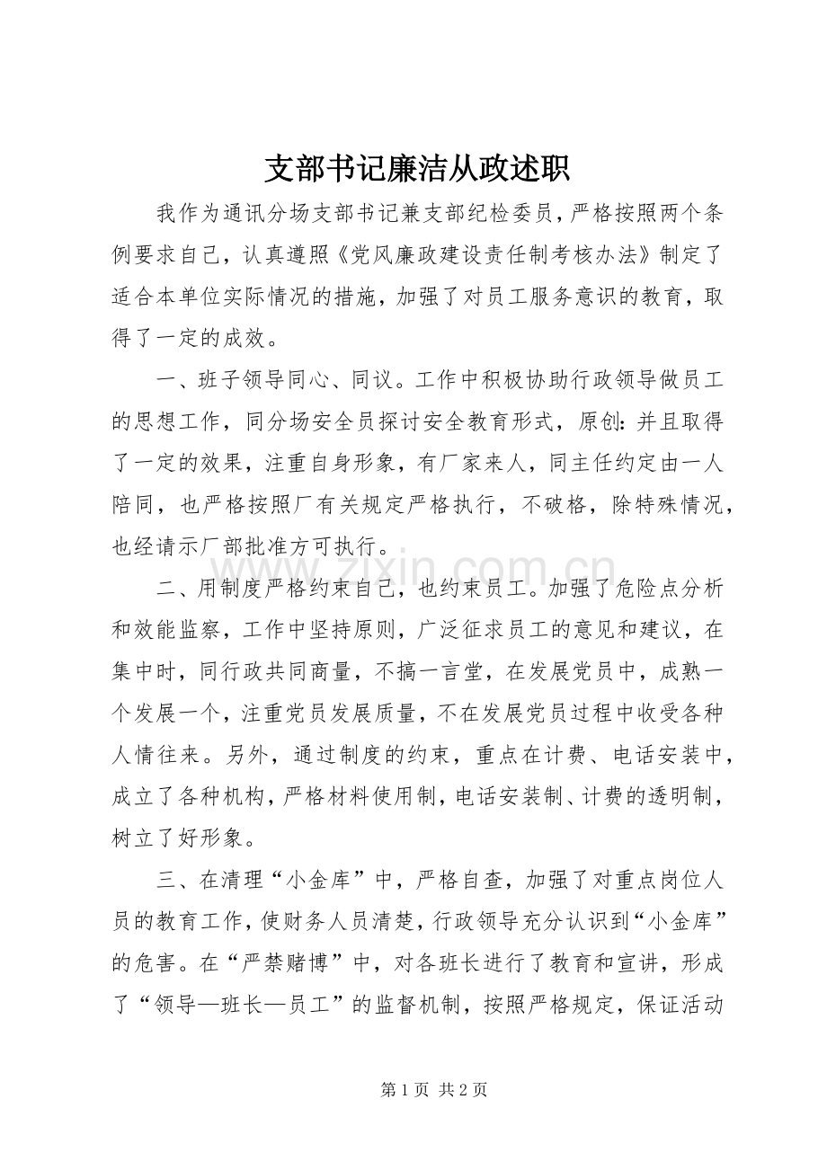 支部书记廉洁从政述职.docx_第1页
