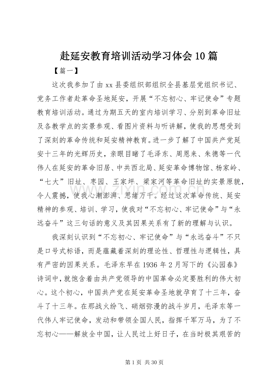 赴延安教育培训活动学习体会10篇.docx_第1页