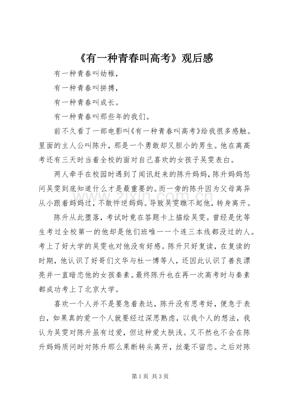 《有一种青春叫高考》观后感.docx_第1页