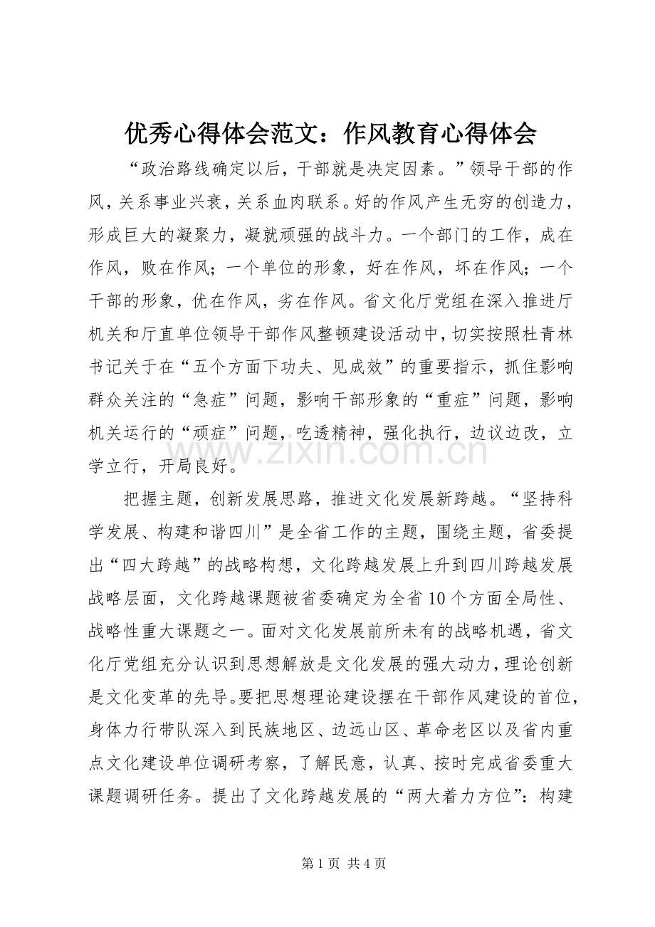 优秀心得体会范文：作风教育心得体会.docx_第1页