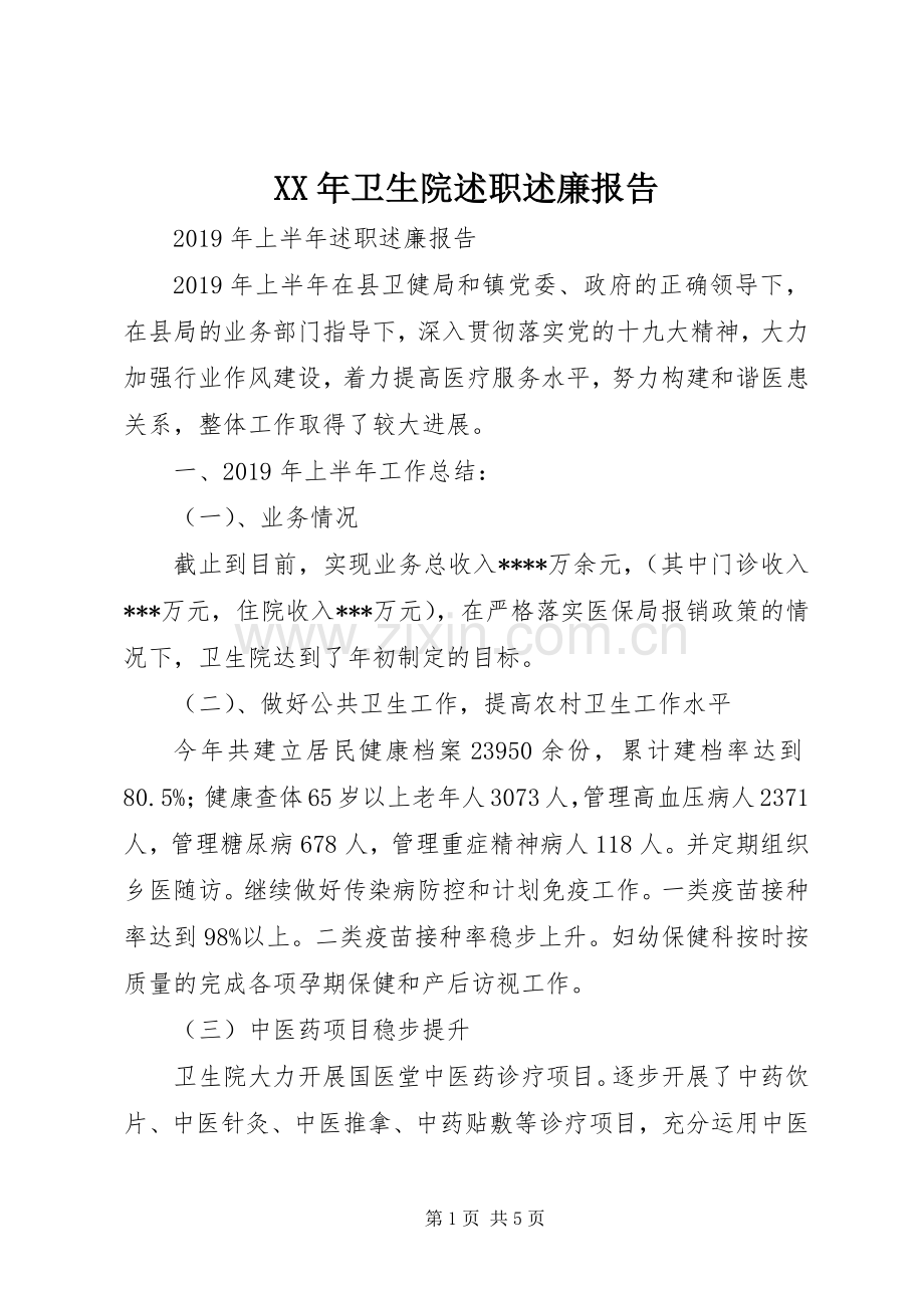 XX年卫生院述职述廉报告.docx_第1页