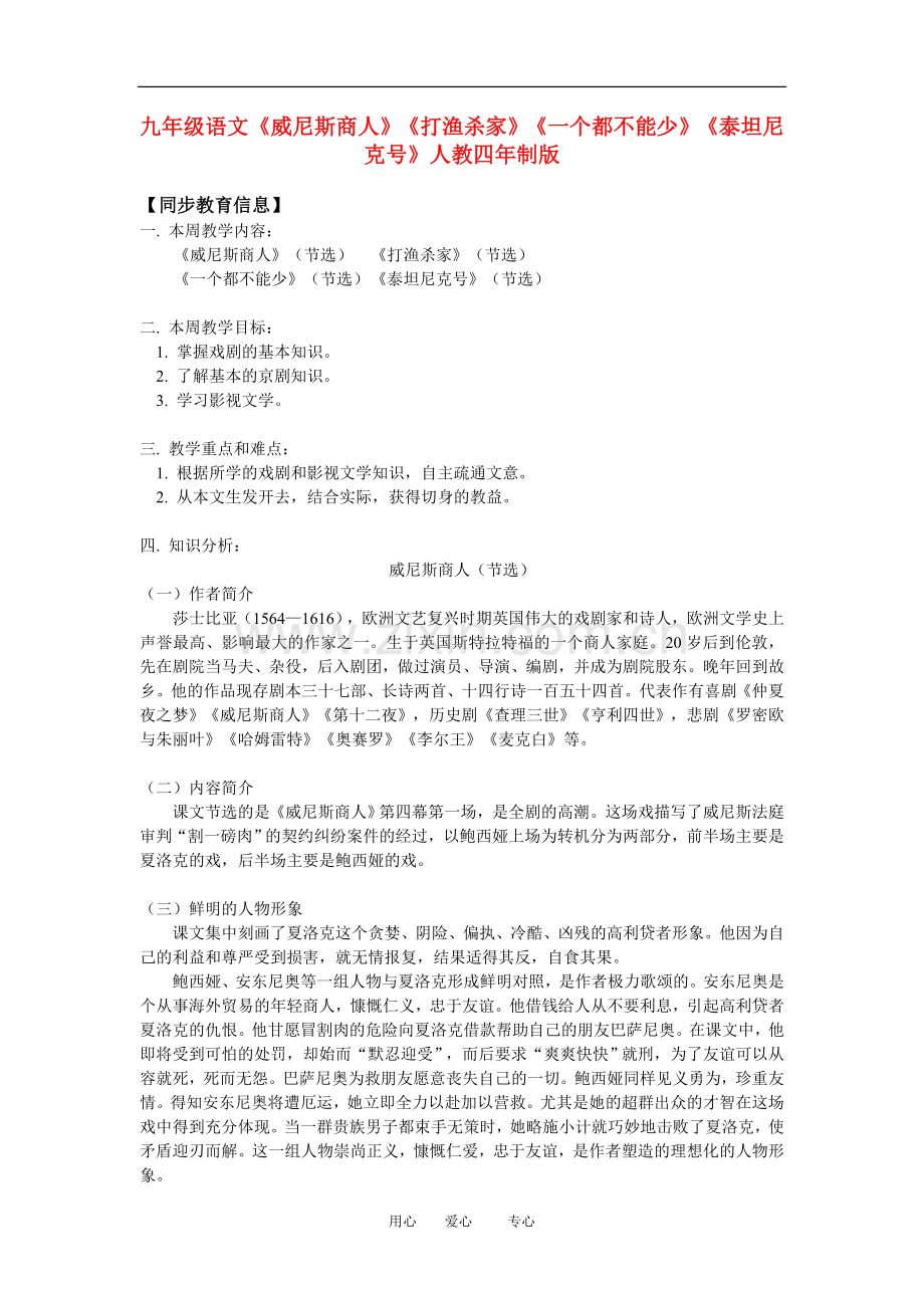 九年级语文《威尼斯商人》《打渔杀家》《一个都不能少》《泰坦尼克号》人教四年制版知识精讲.doc_第1页