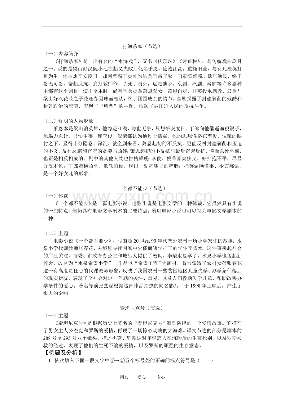 九年级语文《威尼斯商人》《打渔杀家》《一个都不能少》《泰坦尼克号》人教四年制版知识精讲.doc_第2页