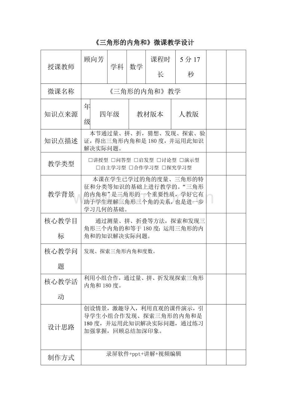 小学数学北师大四年级人教版四年级下册数学《三角形内角和》教学设计.doc_第1页