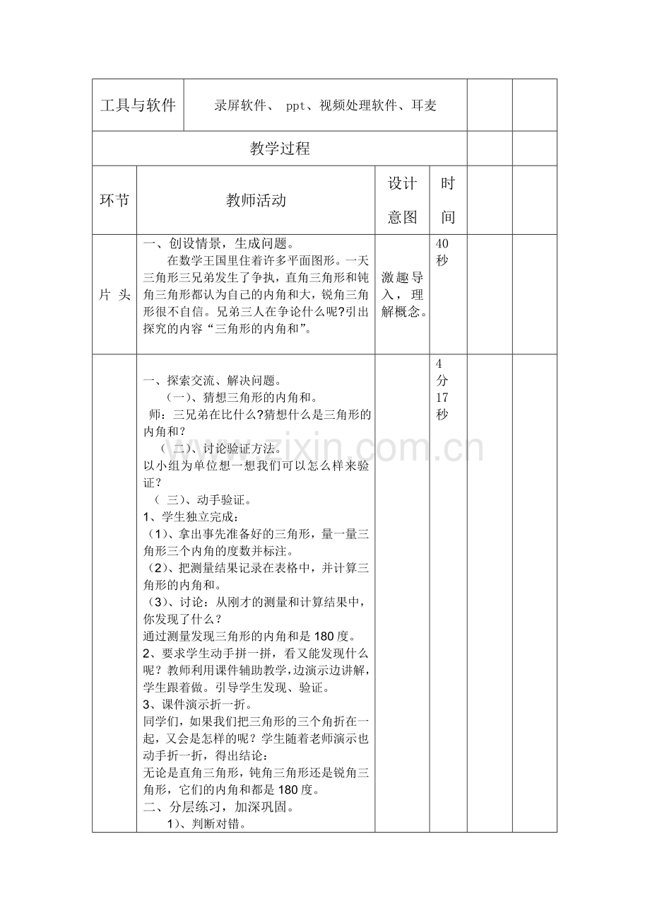小学数学北师大四年级人教版四年级下册数学《三角形内角和》教学设计.doc_第2页