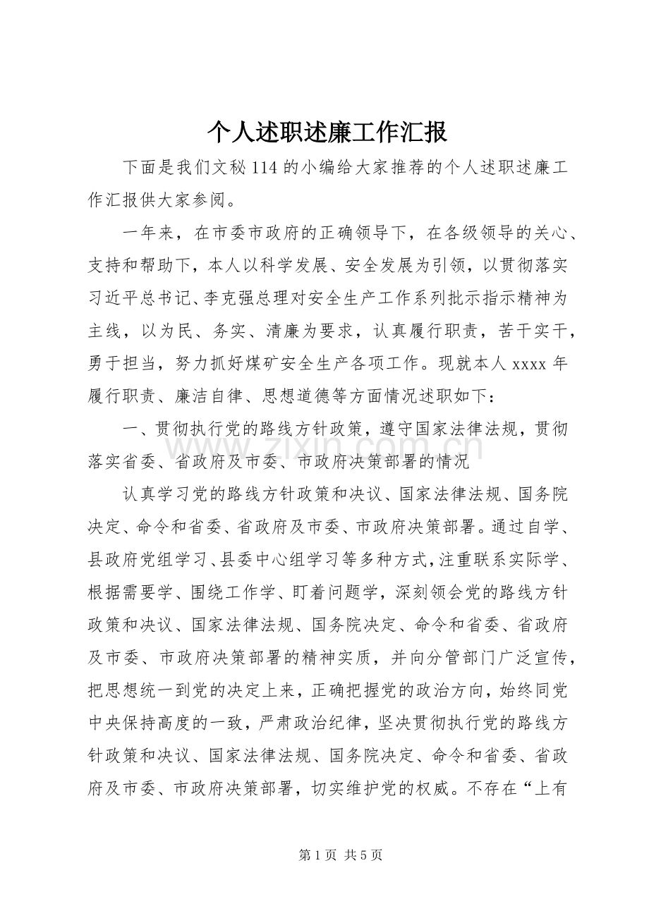 个人述职述廉工作汇报.docx_第1页
