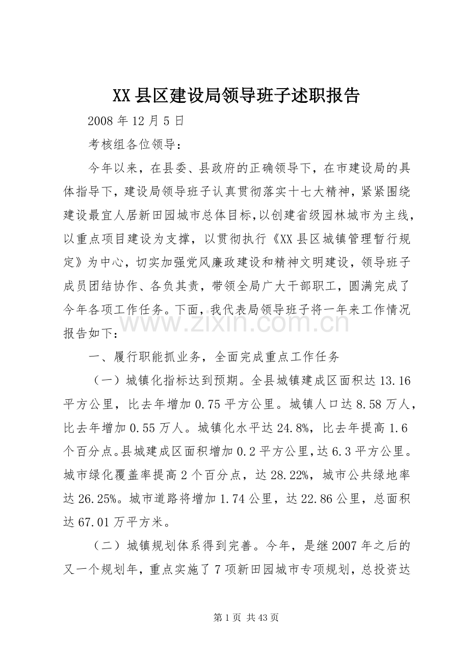 XX县区建设局领导班子述职报告.docx_第1页