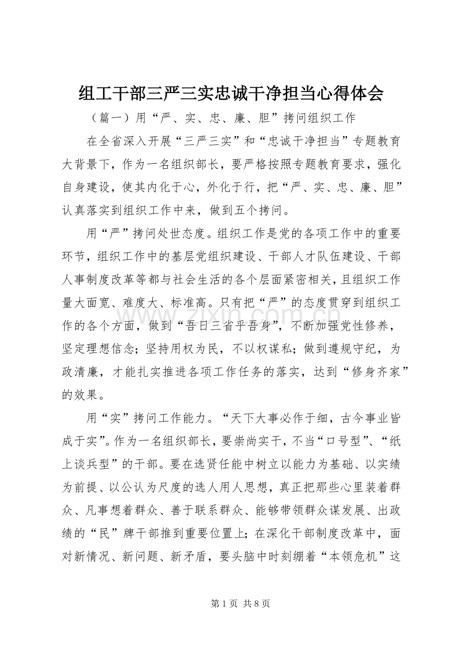 组工干部三严三实忠诚干净担当心得体会.docx_第1页