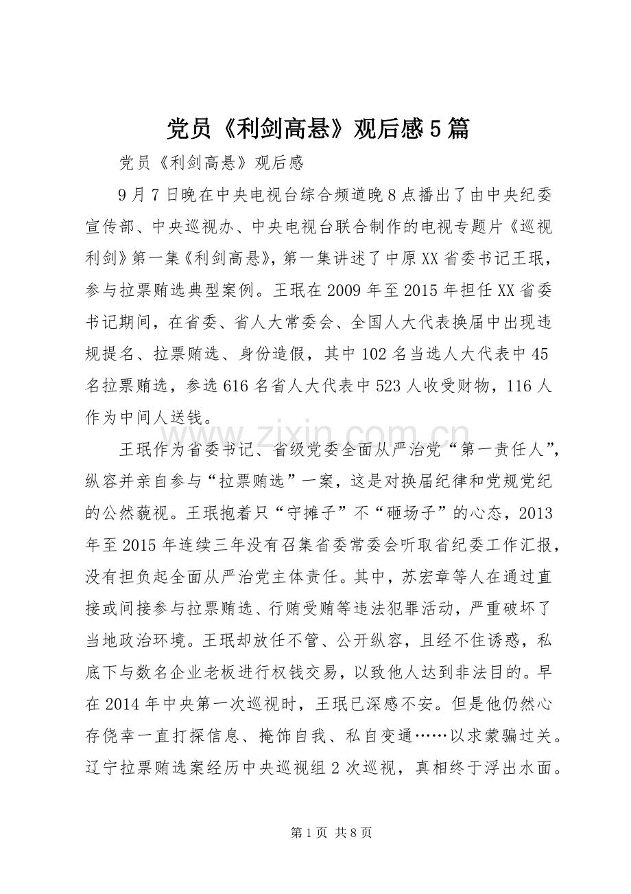 党员《利剑高悬》观后感5篇.docx_第1页